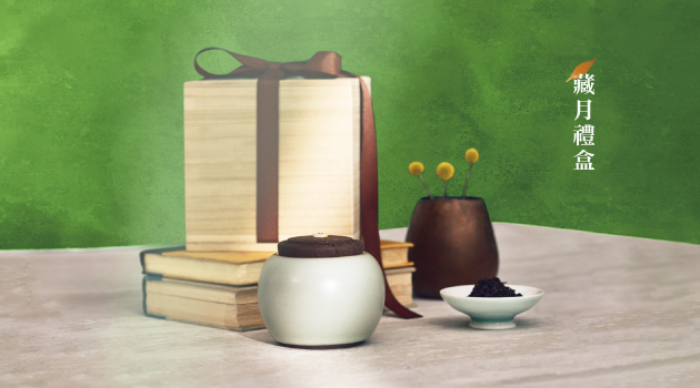 【藏月禮盒】十年情意與百年製茶工藝之初心